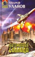 Автоматная баллада
