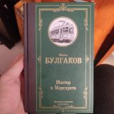 Мастер и Маргарита