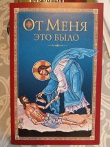 От Меня это было.