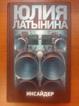 Инсайдер