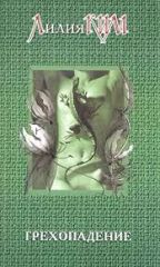 Грехопадение. Книга вторая.