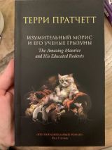 Изумительный Морис и его ученые грызуны