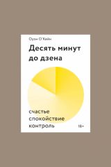 Десять минут до дзена