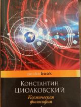 Космическая философия