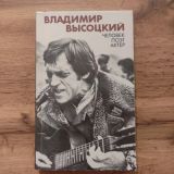 Владимир Высоцкий. Человек. Поэт. Актёр.