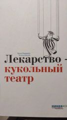 Лекарство кукольный театр