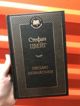 Письмо незнакомки
