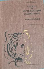 Редкие и исчезающие животные
