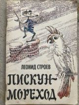 Пискун-мореход