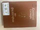 Краткий словарь по философии