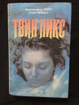 Твин Пикс