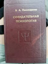 Созидательная психология