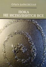 Пока не исполнится все