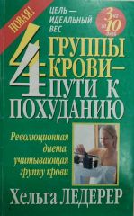 4 группы крови — 4 пути к похуданию