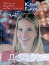 Едим дома. Десерты