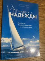 Под парусом надежды