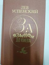 За языком до киева