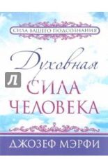 ДУХОВНАЯ СИЛА ЧЕЛОВЕКА