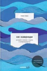 Не навреди