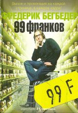 99 франков
