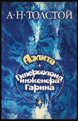 Аэлита. Гиперболоид инженера Гарина.