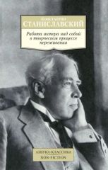 Работа актёра над собой