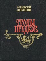 Тропы предков