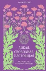 Дикая, свободная, настоящая