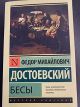 Бесы