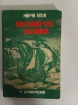 Великий час океанов