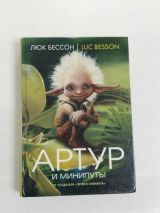 Артур и Минипуты!