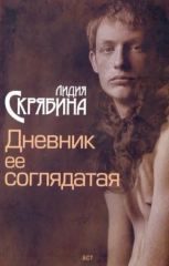 Дневник её соглядатая