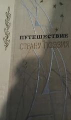 Путешествие в страну поэзия. К.2