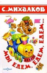 Мы едем,едем,едем