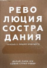Революция сострадания