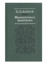 Малахитовая шкатулка