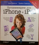 Программируем для iPhone и iPad