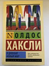 О дивный новый мир