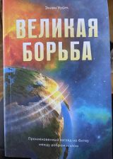 Великая Борьба