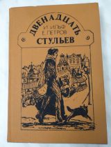Двенадцать стульев