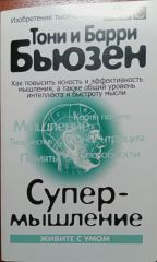 Супер-мышление