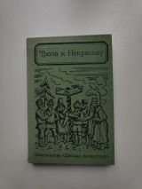Тропа к Некрасову