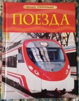 Детская энциклопедия "Поезда"