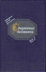 Старинные диковинки