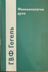 Феноменология духа