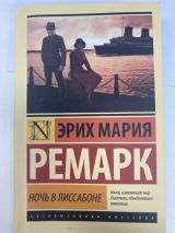 Ночь в Лиссабоне