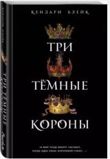 Три темные короны