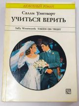 Учиться верить
