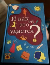 И как ей это удается?