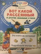 Вот какой рассеянный